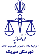 اجرای احکام دادسرای عمومی و انقلاب شهرستان سیریک