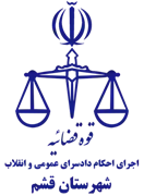 اجرای احکام دادسرای عمومی و انقلاب شهرستان قشم