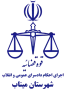 اجرای احکام دادسرای عمومی و انقلاب شهرستان میناب
