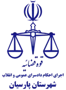 اجرای احکام دادسرای عمومی و انقلاب شهرستان پارسیان