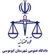 دادگاه عمومی شهرستان ابوموسی