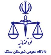 دادگاه عمومی شهرستان بستک
