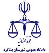 دادگاه عمومی شهرستان بشاگرد