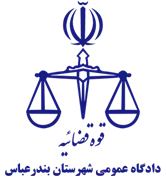 دادگاه عمومی شهرستان بندرعباس