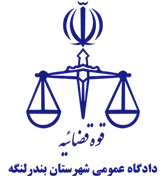 دادگاه عمومی شهرستان بندر لنگه