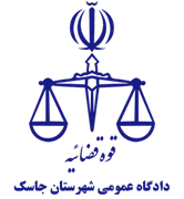 دادگاه عمومی شهرستان جاسک