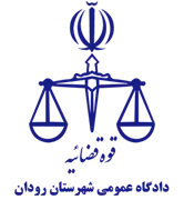 دادگاه عمومی شهرستان رودان