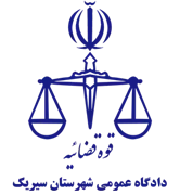 دادگاه عمومی شهرستان سیریک
