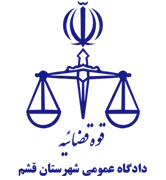 دادگاه عمومی شهرستان قشم