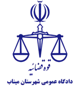 دادگاه عمومی شهرستان میناب