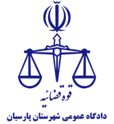 دادگاه عمومی شهرستان پارسیان