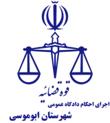 اجرای احکام دادگاه عمومی شهرستان ابوموسی