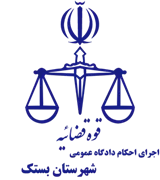 اجرای احکام دادگاه عمومی شهرستان بستک