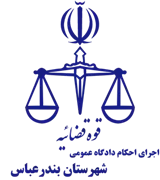 اجرای احکام دادگاه عمومی شهرستان بندرعباس