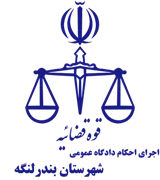 اجرای احکام دادگاه عمومی شهرستان بندر لنگه