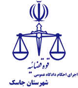 اجرای احکام دادگاه عمومی شهرستان جاسک