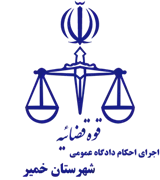اجرای احکام دادگاه عمومی شهرستان خمیر