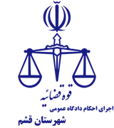 اجرای احکام دادگاه عمومی شهرستان قشم
