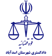 دادگستری شهرستان اسدآباد