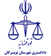 دادگستری شهرستان تویسرکان