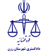 دادگستری شهرستان رزن