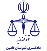 دادگستری شهرستان فامنین