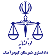 دادگستری شهرستان کبودرآهنگ