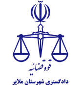 دادگستری شهرستان ملایر