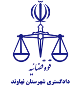 دادگستری شهرستان نهاوند