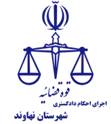 اجرای احکام دادگستری شهرستان نهاوند