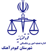 تصفیه امور ورشکستگی شهرستان کبودرآهنگ