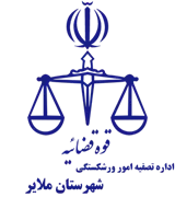 تصفیه امور ورشکستگی شهرستان ملایر