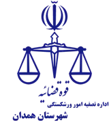 تصفیه امور ورشکستگی شهرستان همدان