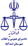 دادسرای عمومی و انقلاب شهرستان اسدآباد