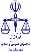 دادسرای عمومی و انقلاب شهرستان بهار