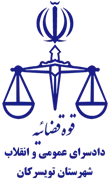 دادسرای عمومی و انقلاب شهرستان تویسرکان
