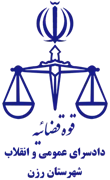 دادسرای عمومی و انقلاب شهرستان رزن