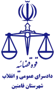 دادسرای عمومی و انقلاب شهرستان فامنین