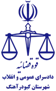 دادسرای عمومی و انقلاب شهرستان کبودرآهنگ