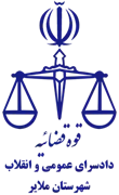 دادسرای عمومی و انقلاب شهرستان ملایر