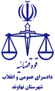 دادسرای عمومی و انقلاب شهرستان نهاوند