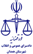 دادسرای عمومی و انقلاب شهرستان همدان