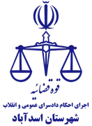 اجرای احکام دادسرای عمومی و انقلاب شهرستان اسدآباد