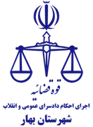 اجرای احکام دادسرای عمومی و انقلاب شهرستان بهار