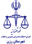 اجرای احکام دادسرای عمومی و انقلاب شهرستان رزن