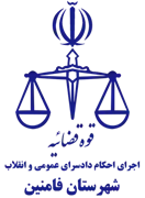 اجرای احکام دادسرای عمومی و انقلاب شهرستان فامنین