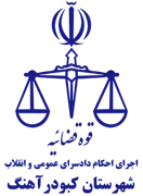 اجرای احکام دادسرای عمومی و انقلاب شهرستان کبودرآهنگ