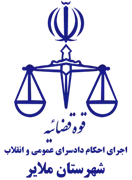 اجرای احکام دادسرای عمومی و انقلاب شهرستان ملایر