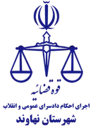 اجرای احکام دادسرای عمومی و انقلاب شهرستان نهاوند