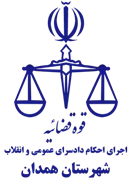 اجرای احکام دادسرای عمومی و انقلاب شهرستان همدان